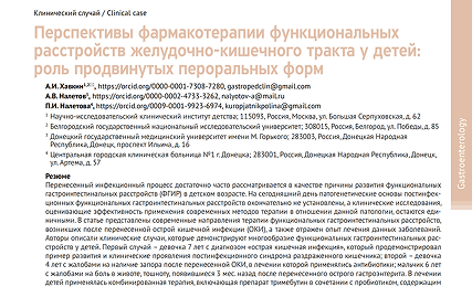 Перспективы фармакотерапии функциональных расстройств желудочно-кишечного тракта  у детей: роль продвинутых пероральных форм